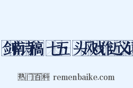 剑南诗稿·七五·头风戏作近义词是什么意思的图片